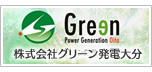 グリーン発電大分
