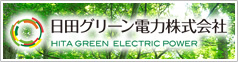 日田グリーン電力株式会社