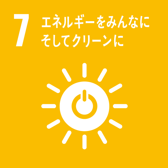 7.エネルギーをみんなに、そしてクリーンに